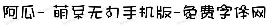 阿瓜- 萌系无力手机版字体转换
